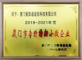廈門(mén)市專(zhuān)精特新小微企業(yè)
