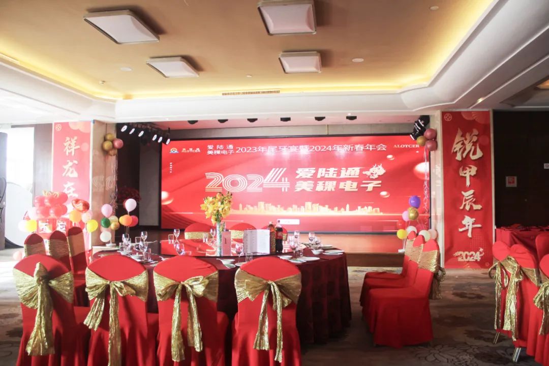 愛(ài)陸通&美稞電子2023年尾牙宴暨2024年新春年會(huì )圓滿(mǎn)落幕！